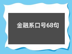 金融系口號(hào)68句