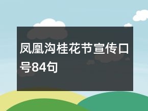 鳳凰溝桂花節(jié)宣傳口號(hào)84句