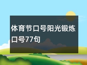 體育節(jié)口號、陽光鍛煉口號77句