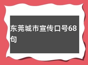 東莞城市宣傳口號68句