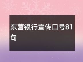 東營銀行宣傳口號(hào)81句