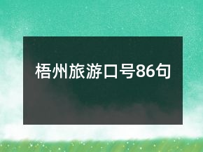 梧州旅游口號(hào)86句