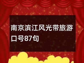 南京濱江風(fēng)光帶旅游口號87句