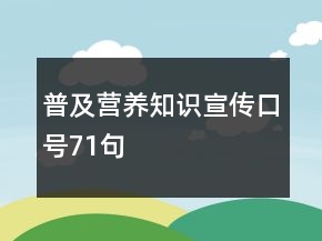普及營養(yǎng)知識宣傳口號71句