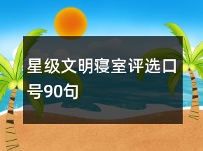 星級文明寢室評選口號90句