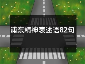 浦東精神表述語82句
