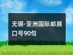 無錫·亞洲國際郵展口號90句