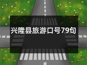 興隆縣旅游口號79句
