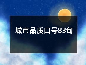 城市品質(zhì)口號83句