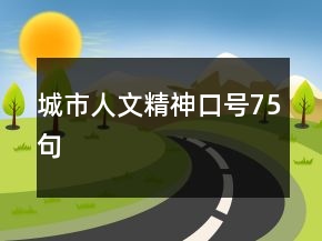 城市人文精神口號(hào)75句