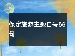 保定旅游主題口號(hào)66句