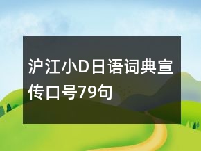 滬江小D日語詞典宣傳口號79句