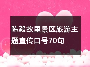 陳毅故里景區(qū)旅游主題宣傳口號70句