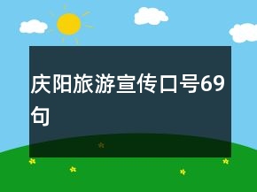 慶陽旅游宣傳口號(hào)69句
