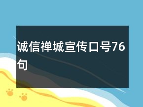 誠(chéng)信禪城宣傳口號(hào)76句