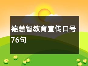 德慧智教育宣傳口號(hào)76句