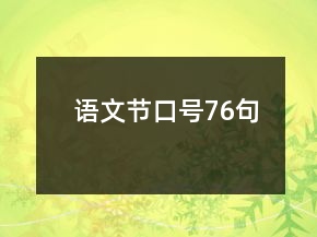 語文節(jié)口號(hào)76句