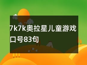 7k7k奧拉星兒童游戲口號83句