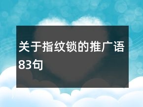 關于指紋鎖的推廣語83句
