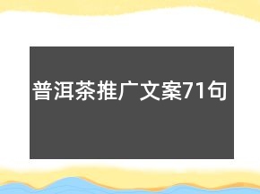 普洱茶推廣文案71句