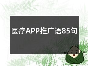 醫(yī)療APP推廣語85句