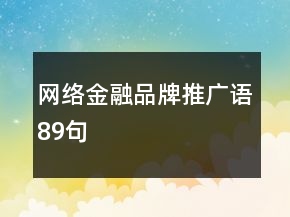 網(wǎng)絡(luò)金融品牌推廣語89句