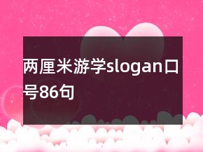 兩厘米游學(xué)slogan口號(hào)86句