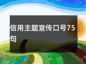 信用主題宣傳口號(hào)75句