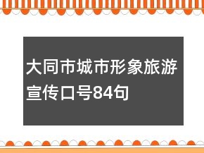 大同市城市形象旅游宣傳口號84句