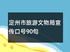 定州市旅游文物局宣傳口號90句