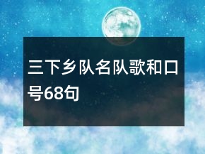三下鄉(xiāng)隊名、隊歌和口號68句