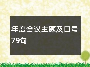 年度會(huì)議主題及口號(hào)79句