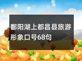 鄱陽(yáng)湖上都昌縣旅游形象口號(hào)68句