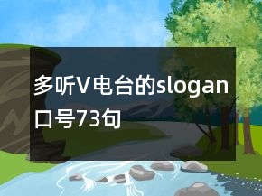 多聽V電臺的slogan口號73句