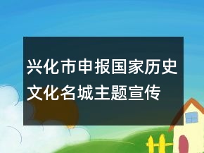 興化市申報(bào)國(guó)家歷史文化名城主題宣傳語(yǔ)89句