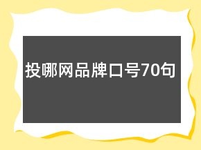投哪網(wǎng)品牌口號(hào)70句