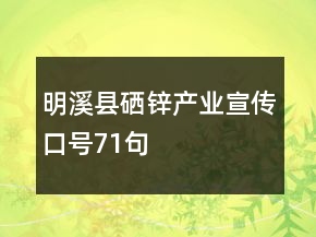 明溪縣硒鋅產(chǎn)業(yè)宣傳口號71句
