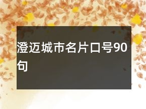澄邁城市名片口號90句