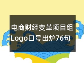 電商財經(jīng)變革項目組Logo口號出爐76句