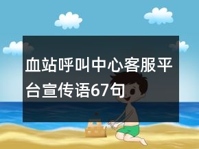 血站呼叫中心客服平臺(tái)宣傳語(yǔ)67句