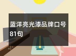 藍(lán)洋亮光漆品牌口號81句