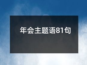 年會(huì)主題語(yǔ)81句