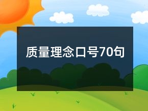 質(zhì)量理念口號(hào)70句
