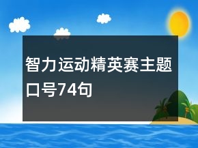 智力運動精英賽主題口號74句