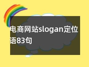 電商網(wǎng)站slogan定位語83句