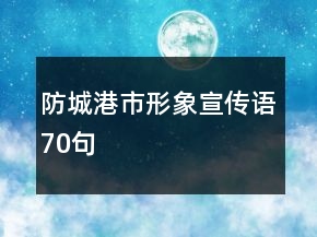 防城港市形象宣傳語(yǔ)70句