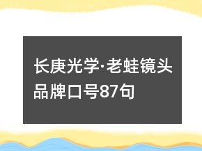 長庚光學(xué)·老蛙鏡頭品牌口號87句