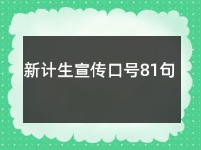 新計(jì)生宣傳口號(hào)81句