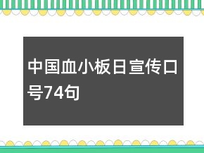 中國(guó)血小板日宣傳口號(hào)74句
