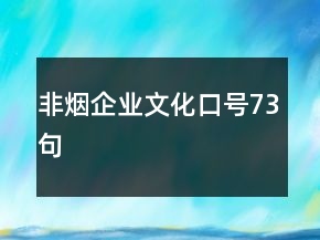 非煙企業(yè)文化口號73句